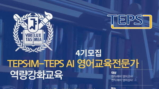 서울대학교 TEPS관리위원회·인문정보연구소 ‘TEPS·IM-TEPS AI 영어교육전문가 역량강화교육 프로그램’ 4기 모집