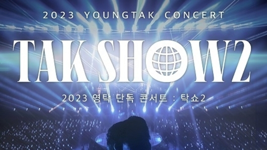 CGV, ‘2023 영탁 단독 콘서트 : 탁쇼2’ 단독 개봉