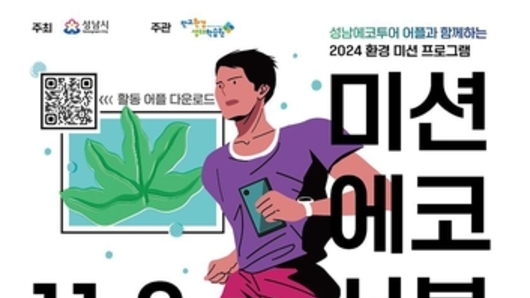 성남시, 9일 율동공원서 체험형 환경 교육 '미션에코서블' 행사 열어