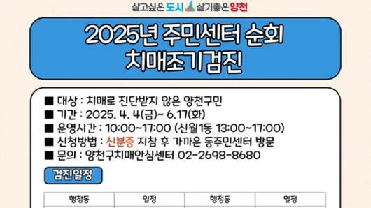 양천구 "조기검진이 확실한 예방"…동 주민센터서 무료 '치매검사'
